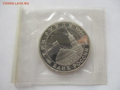 3 рубля 1994 партизаны пруф в родной запайке - IMG_8833.JPG