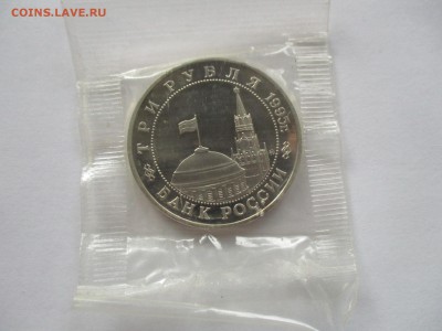 3 рубля 1995 прага пруф в родной запайке - IMG_8836.JPG