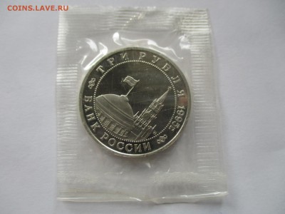 3 рубля 1995 кенигсберг пруф в родной запайке - IMG_8841.JPG