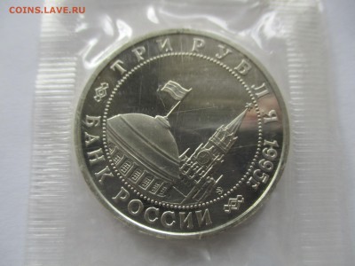 3 рубля 1995 кенигсберг пруф в родной запайке - IMG_8842.JPG
