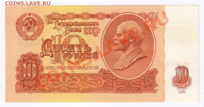 10 рублей 1961года  ПРЕСС до 13.03.2011г 21-00 по МСК - 10 рублей 1961г ПРЕСС 001