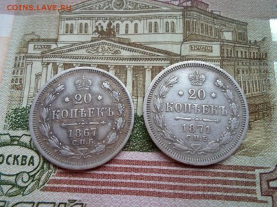 20 копеек 1867HI+1871HI  до  08.10.17 - SAM_6844.JPG