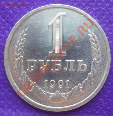 1 рубль 1991 л хороший - Реверс