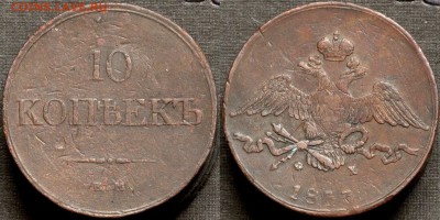10 копеек 1833 года ЕМ ФХ   5.10. - 10 копеек 1833 ем фх 4000
