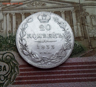 20 копеек 1833 год спб нг до 08.10.17 - SAM_6792.JPG