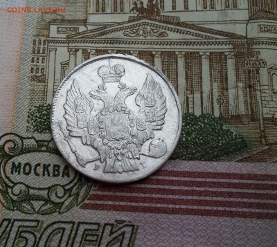 20 копеек 1833 год спб нг до 08.10.17 - SAM_6796.JPG