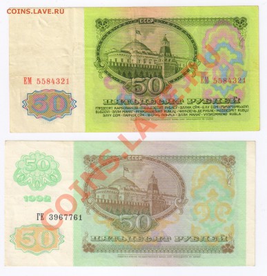 50 рублей 1961 и 1992 гг (2 шт) до 13.03.2011г 21-00 по МСК - 50 рублей 1961 и 1992гг
