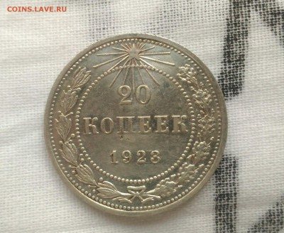 20 копеек 1923г. в блеске до 5.10 - _20171002_152028.JPG