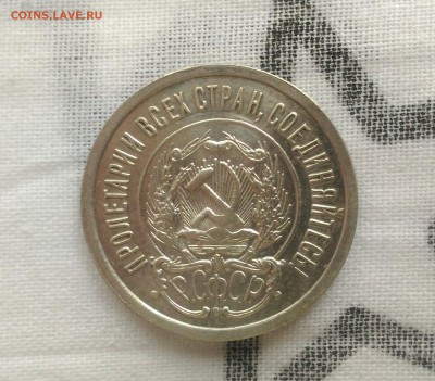 20 копеек 1923г. в блеске до 5.10 - _20171002_152057.JPG