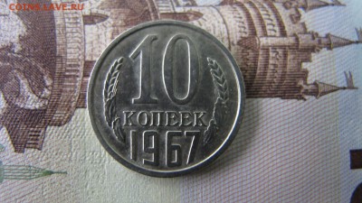 10 копеек 1967, ФИКС - IMG_6729.JPG