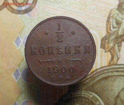 Пол копейки 1900 год - пол. коп. 1900 г.1