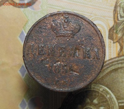 Денежка 1854 год ЕМ - денежка 1854 г.1