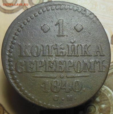 1 Копейка Серебром 1840 год СМ - 1 коп. сер.1840г.1