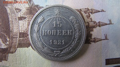 15 копеек 1921, до 7 октября - IMG_6726.JPG