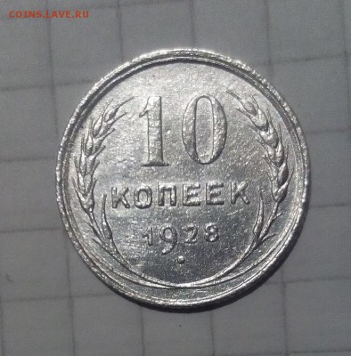 10 коп 1928г определение - IMG_20171002_170147.JPG