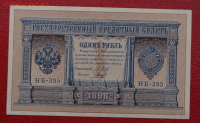 Рубль 1898 года 2 штуки - DSC_0055.JPG