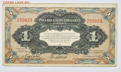 Харбин 1 рубль 1917. Русско-Азиатский банк. КВЖД 5.10 23-00 - DSC_0501.JPG