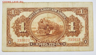 Харбин 1 рубль 1917. Русско-Азиатский банк. КВЖД 5.10 23-00 - DSC_0502.JPG