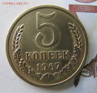 5 копеек 1967 года, ФИКС - IMG_6737.JPG