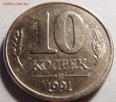 10 копеек 1991 М смещение заготовки - SAM_0489.JPG