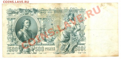 500 рублей 1912 - !500p.2.JPG