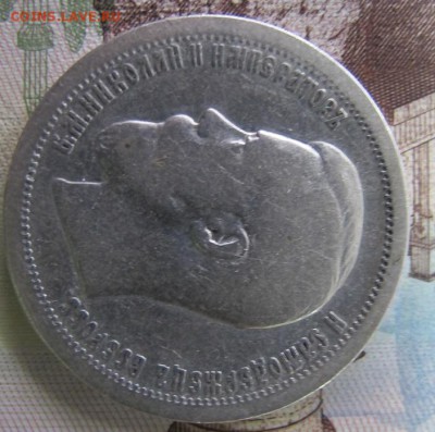 50 копеек 1899 года, ФИКС - IMG_6734.JPG