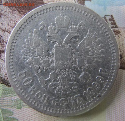 50 копеек 1899 года, ФИКС - IMG_6733.JPG