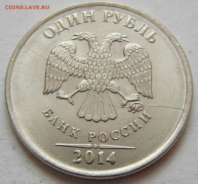 1 руб 2014 ммд. Полный раскол . До 08.10.2017 22:00 МСК - DSC00149.JPG