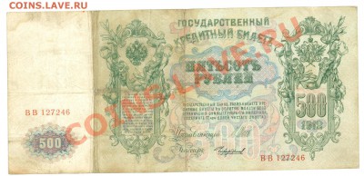 500 рублей 1912 - !500p.1.JPG