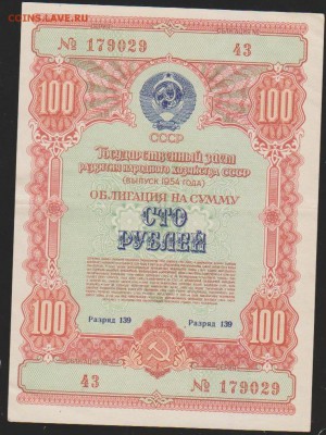 заем 100 р 1954 г до 22.00  6 окт - Изображение 11944