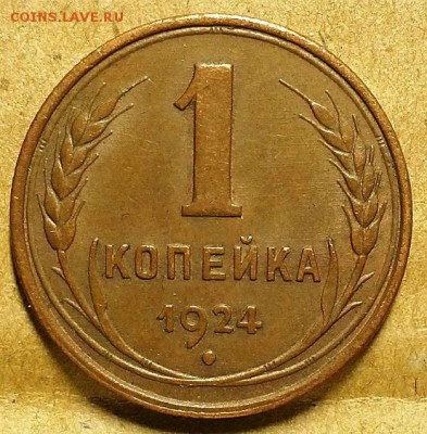 Копейка 1924 г.   До 05.10.17 г. в 22.00 Мск - 20171001_105819