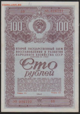 заем 100 р 1947 г до 22.00 6 окт - Изображение 11954
