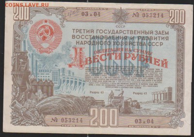 заем 200 р 1948 г до 22.00 6 окт - Изображение 11956