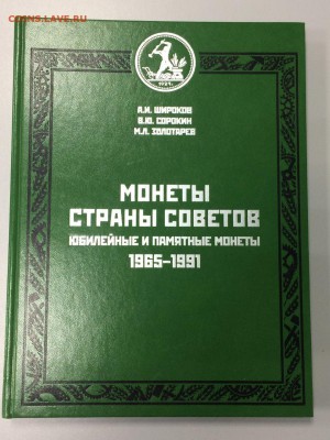 Каталог ШИРОКОВ, СОРОКИН разновиды юбилейки СССР 65-91 - IMG_3490.JPG