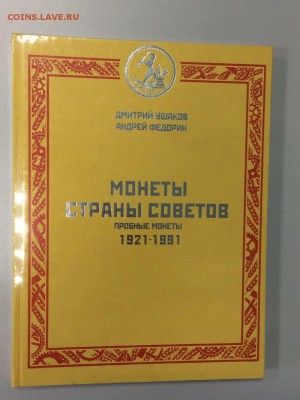 КАТАЛОГ УШАКОВ, ФЕДОРИН - ПРОБНЫЕ МОНЕТЫ СССР 1921-1991 - IMG_3489.JPG