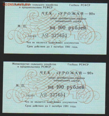 чеки =Урожай 90=100 р  2 подряд пресс  до 22.00 6 окт - Изображение 11958