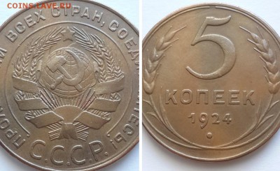 5 копеек 1924. - 5к. 1924 3
