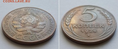 5 копеек 1924. - 5к. 1924 2