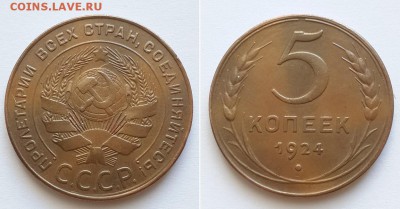 5 копеек 1924. - 5к. 1924 1