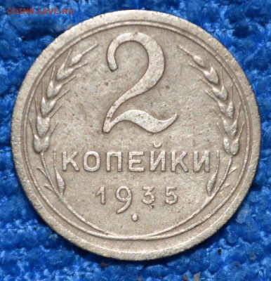 2 копейки 1935г нов. до 06.10.17. в 22.00 мск - 4