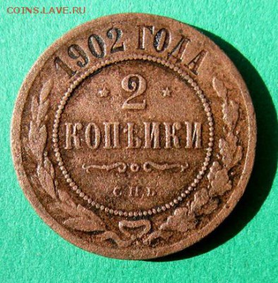 2 копейки 1902 года. - IMG_5310.JPG