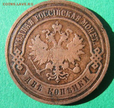 2 копейки 1902 года. - IMG_5311.JPG