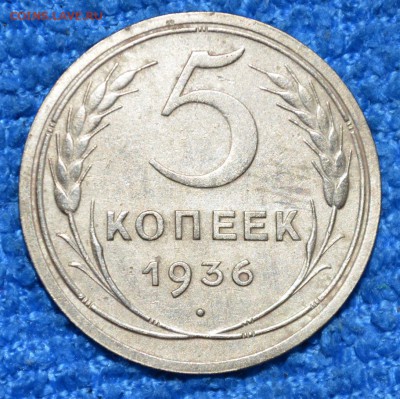 5 копеек 1936г. до 06.10.17. в 22.00 мск - 5