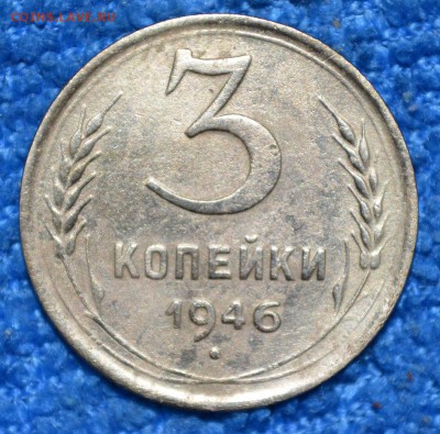 3 копейки 1946г. до 06.10.17. в 22.00 мск - 6