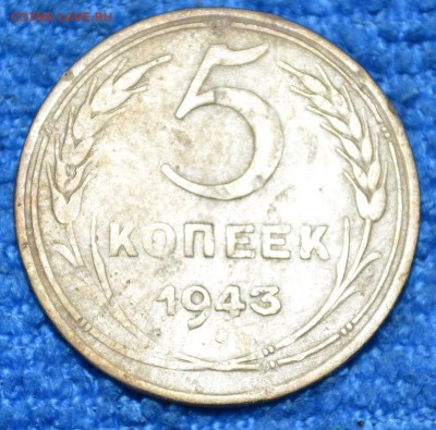 5 копеек 1943г нов. до 06.10.17. в 22.00 мск - 7