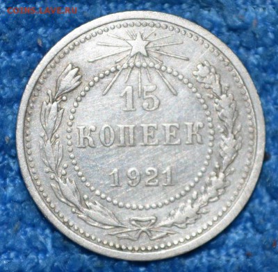 15 копеек 1921г. до 06.10.17. в 22.00 мск - 1