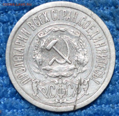 15 копеек 1921г. до 06.10.17. в 22.00 мск - 1.1