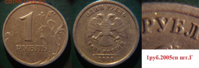 1р05сп, 5к2003сп, 50к2004м и др. РЕДКАЯ погодовка (6.10.17) - 1р2005сп шт.Г