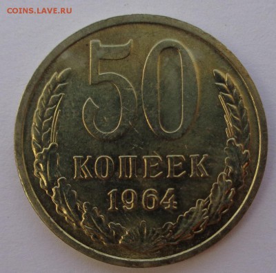 50 копеек 1964 блеск ФИКС до 4.10.17 22-00 - DSC04422.JPG