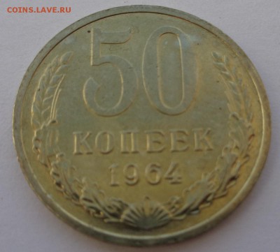 50 копеек 1964 блеск ФИКС до 4.10.17 22-00 - DSC04423.JPG